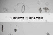 公司门牌广告  公司门头广告牌
