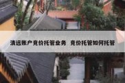 清远账户竞价托管业务  竞价托管如何托管