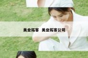 美业拓客  美业拓客公司