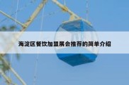 海淀区餐饮加盟展会推荐的简单介绍