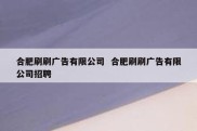 合肥刷刷广告有限公司  合肥刷刷广告有限公司招聘