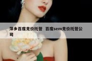萍乡百度竞价托管  百度sem竞价托管公司
