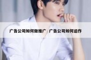 广告公司如何做推广  广告公司如何运作