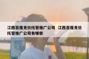 江西百度竞价托管推广公司  江西百度竞价托管推广公司有哪些