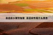 自适应小餐饮加盟  自适应性是什么意思