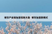 餐饮产业链加盟招商方案  餐饮加盟新模式