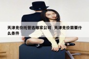 天津竞价托管选哪家公司  天津竞价需要什么条件
