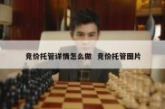 竞价托管详情怎么做  竞价托管图片
