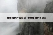 做电梯的广告公司  做电梯的广告公司