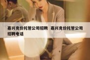 嘉兴竞价托管公司招聘  嘉兴竞价托管公司招聘电话