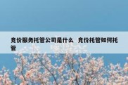 竞价服务托管公司是什么  竞价托管如何托管