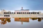 精准引流方法  精准引流方法都有哪些?精准被加