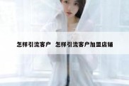 怎样引流客户  怎样引流客户加盟店铺
