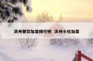 滨州餐饮加盟排行榜  滨州小吃加盟