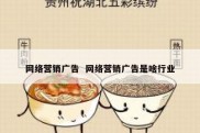 网络营销广告  网络营销广告是啥行业