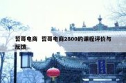 哲哥电商  哲哥电商2800的课程评价与反馈