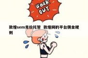 敦煌sem竞价托管  敦煌网的平台佣金规则