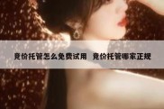 竞价托管怎么免费试用  竞价托管哪家正规