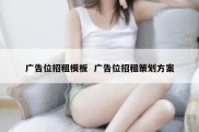 广告位招租模板  广告位招租策划方案