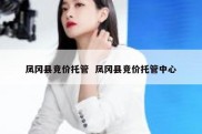凤冈县竞价托管  凤冈县竞价托管中心