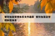餐饮加盟管理体系文件最新  餐饮加盟店管理制度体系