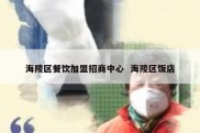 海陵区餐饮加盟招商中心  海陵区饭店