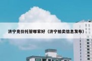 济宁竞价托管哪家好（济宁拍卖信息发布）