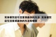 实体餐饮店引流客源最快的方法  实体餐饮店引流客源最快的方法有哪些