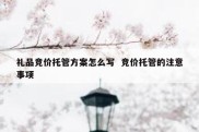 礼品竞价托管方案怎么写  竞价托管的注意事项