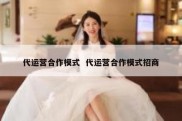 代运营合作模式  代运营合作模式招商