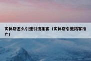 实体店怎么引流引流拓客（实体店引流拓客推广）