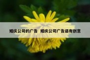 婚庆公司的广告  婚庆公司广告语有创意
