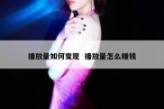 播放量如何变现  播放量怎么赚钱