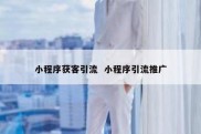 小程序获客引流  小程序引流推广