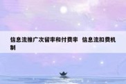 信息流推广次留率和付费率  信息流扣费机制