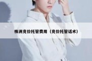 株洲竞价托管费用（竞价托管话术）