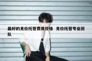 最好的竞价托管费用价格  竞价托管专业团队