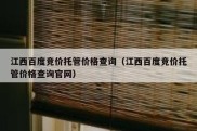 江西百度竞价托管价格查询（江西百度竞价托管价格查询官网）
