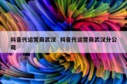 抖音代运营商武汉  抖音代运营商武汉分公司