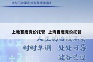 上地百度竞价托管  上海百度竞价托管