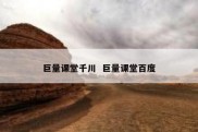 巨量课堂千川  巨量课堂百度