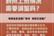 电商信息流推广素材  电商引流推广