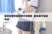 莆田轻餐饮加盟牌子有哪些  莆田餐厅加盟电话
