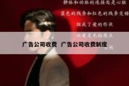 广告公司收费  广告公司收费制度
