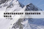 萌晟餐饮加盟电话号码  河南萌晟餐饮管理有限公司