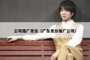 公司推广竞价（广东竞价推广公司）