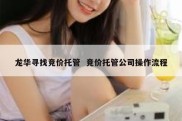 龙华寻找竞价托管  竞价托管公司操作流程