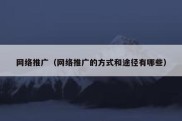 网络推广（网络推广的方式和途径有哪些）