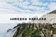 100种引流方法  引流的八大方式