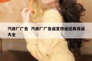 汽修厂广告  汽修厂广告语宣传语经典用语大全